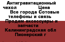 Антигравитационный чехол 0-Gravity › Цена ­ 1 790 - Все города Сотовые телефоны и связь » Продам аксессуары и запчасти   . Калининградская обл.,Пионерский г.